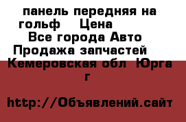 панель передняя на гольф7 › Цена ­ 2 000 - Все города Авто » Продажа запчастей   . Кемеровская обл.,Юрга г.